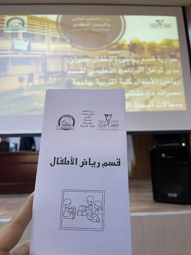 حوارية قسم رياض الأطفال (مدى التوافق بين مخرجات قسم رياض الأطفال بكلية التربية ومتطلبات سوق العمل)