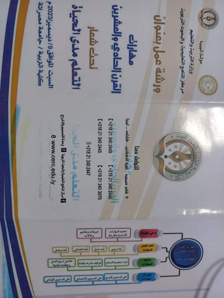 ورشة عمل قدمها مركز المناهج التعليمية والبحوث التربوية ،بإشراف مكتب خدمة المجتمع والتعليم المستمر بالكلية 