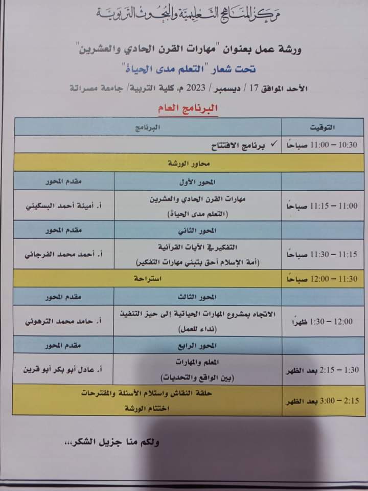 ورشة عمل قدمها مركز المناهج التعليمية والبحوث التربوية ،بإشراف مكتب خدمة المجتمع والتعليم المستمر بالكلية 