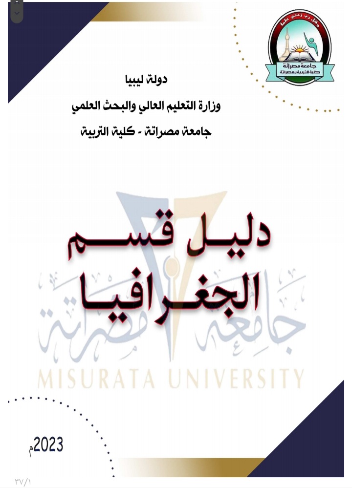 دليل قسم الجغرافيا 