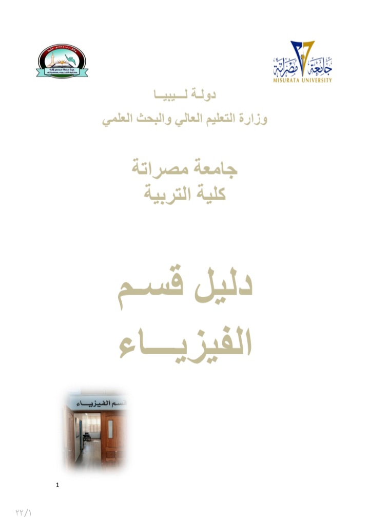 دليل قسم الفيزياء