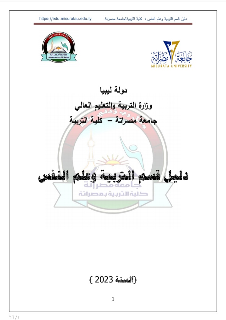 دليل قسم التربية وعلم النفس 